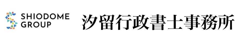 汐留行政書士事務所